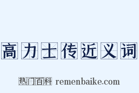 高力士传近义词是什么意思的图片
